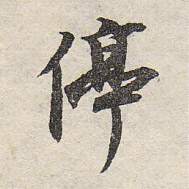 停的书法