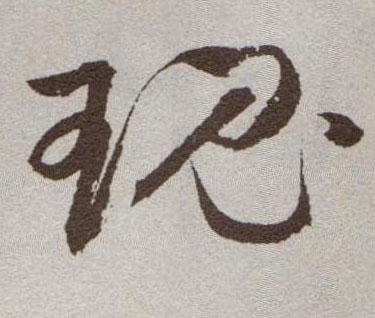 瑰的书法