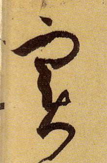 實【实】的书法