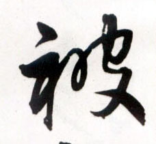 被的书法