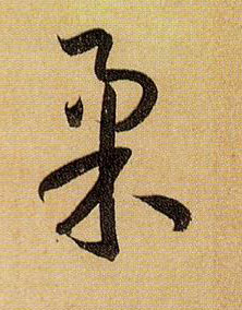 柔的书法
