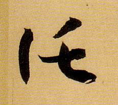 托的书法