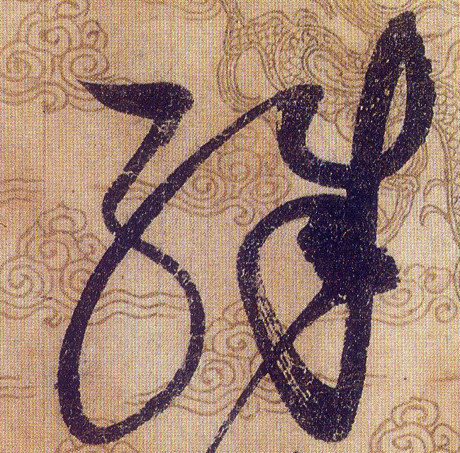殊的书法