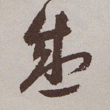 盛的书法