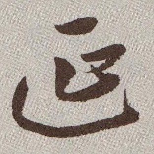 延的书法