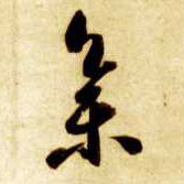 集的书法