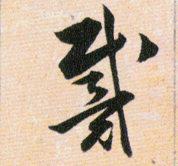 戴的书法