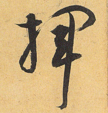 挥的书法