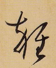 杂的书法