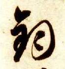 钧的书法