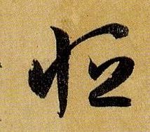 恒的书法