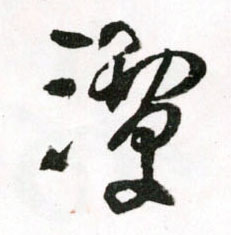 潭的书法