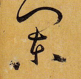 阑的书法