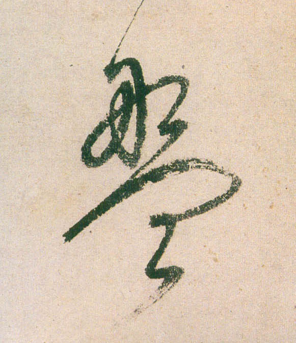 盘的书法