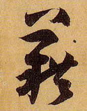 藉的书法