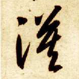 漠的书法