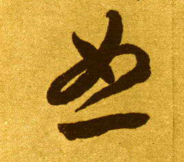 恕的书法