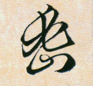 密的书法
