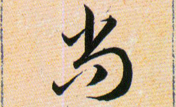 尚的书法