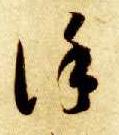 谨的书法