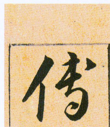 傅的书法