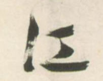 江的书法