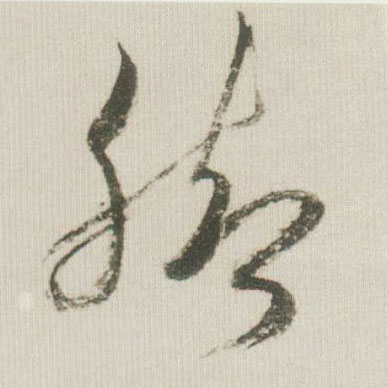 脚的书法