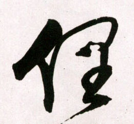 俚的书法