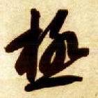 极的书法