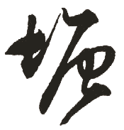塘的书法