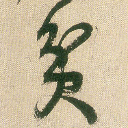 贫的书法