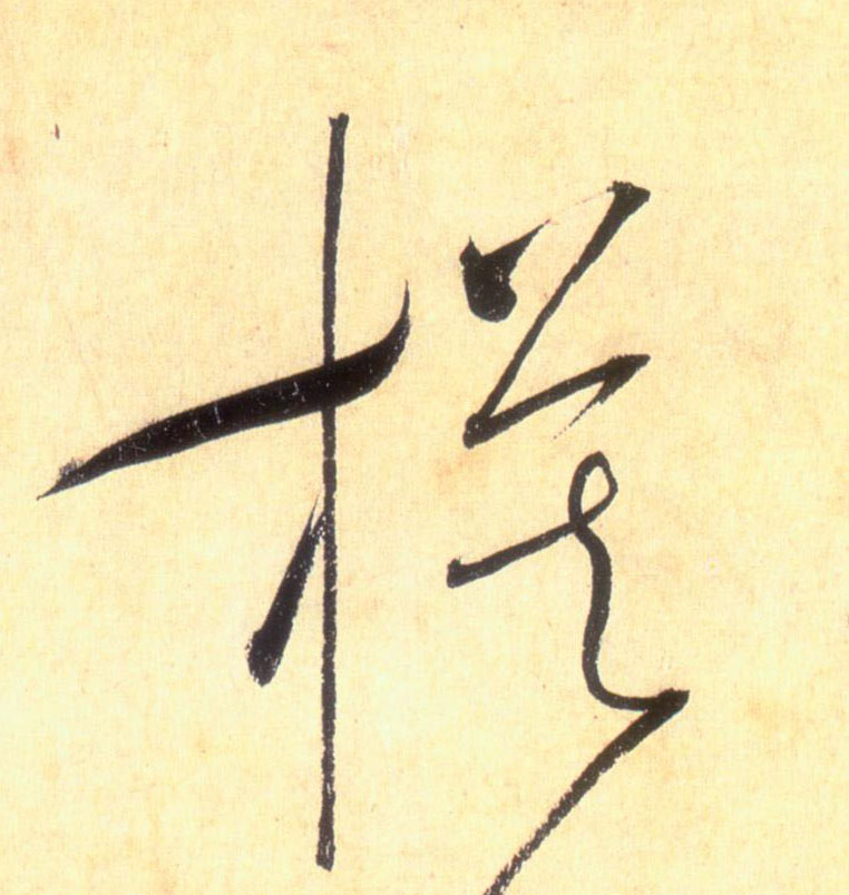 模的书法