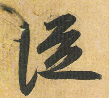 从的书法
