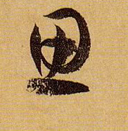 思的书法