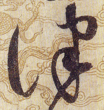 律的书法