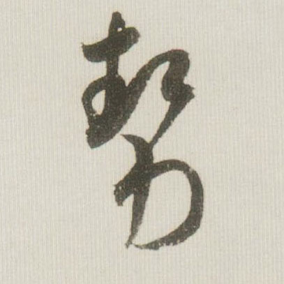 势的书法