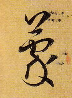 蒙的书法