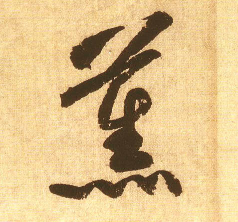 薰[熏]的书法