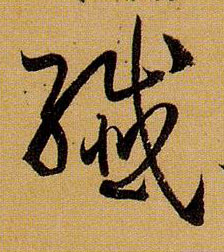 纤的书法