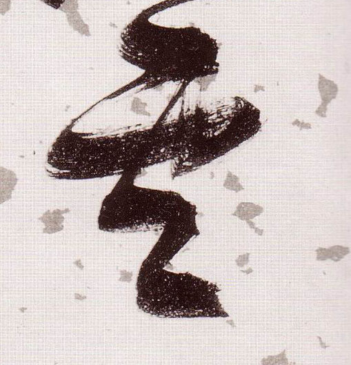 雲[云]的书法