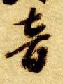 音的书法