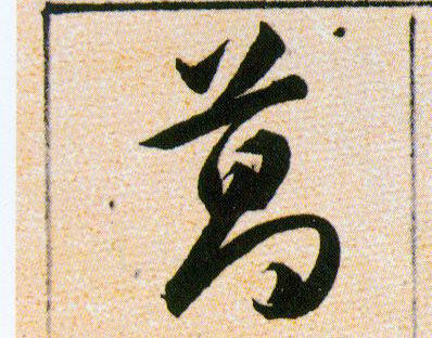 葛的书法