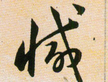 减的书法