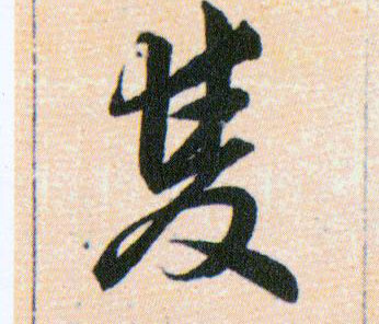 雙【双】的书法