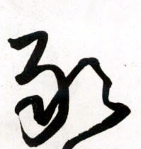 敢的书法