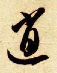 逍的书法