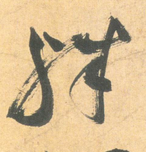 殊的书法