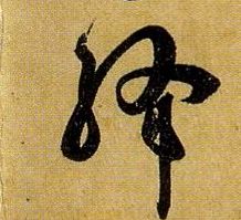 绛的书法