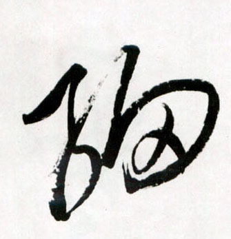 细的书法