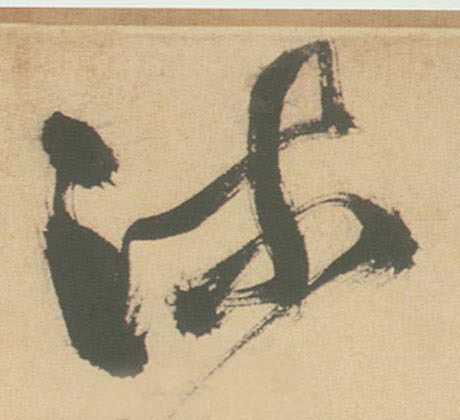 流的书法